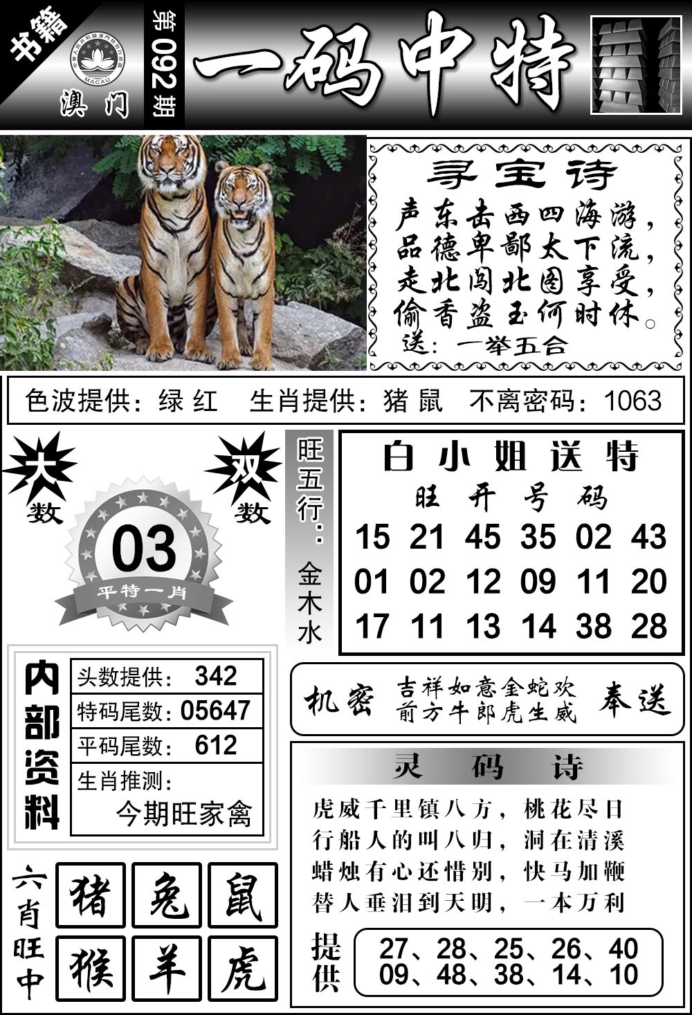 092期澳门乾坤宝典[图]