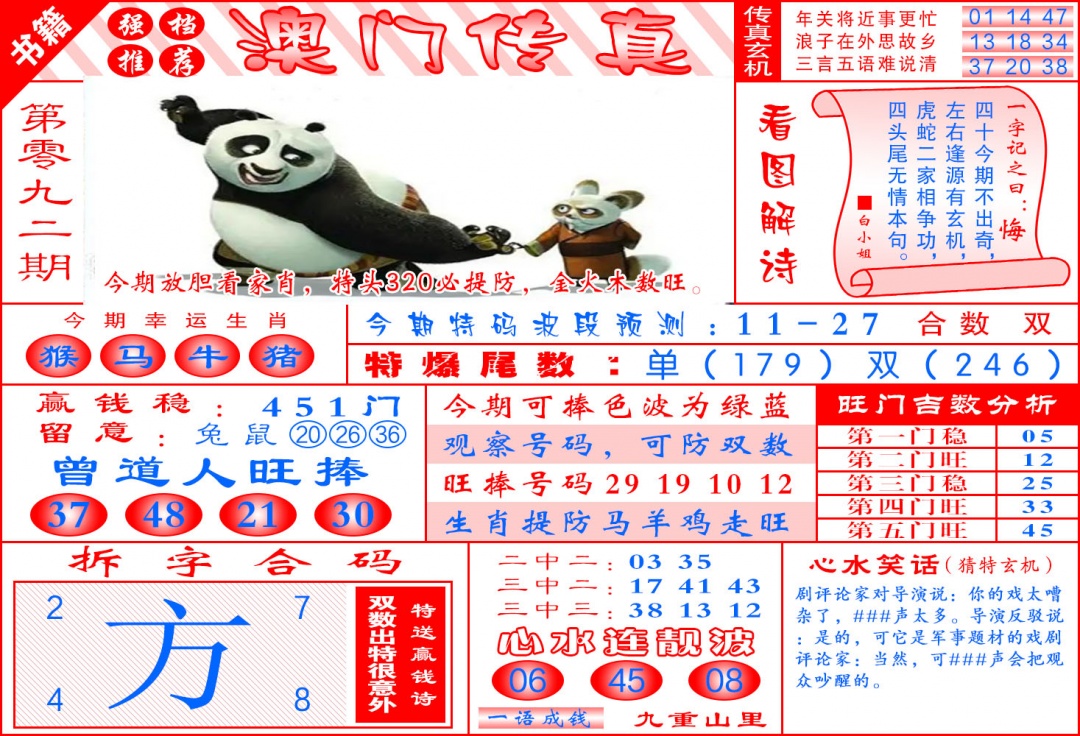 092期澳门传真玄机[图]