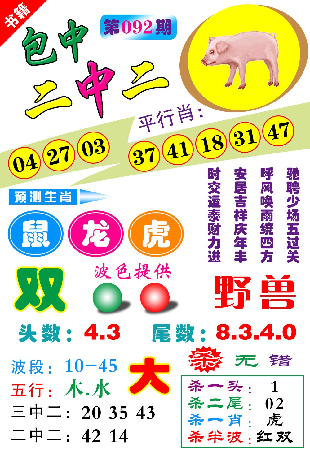 092期澳门预测生肖[图]