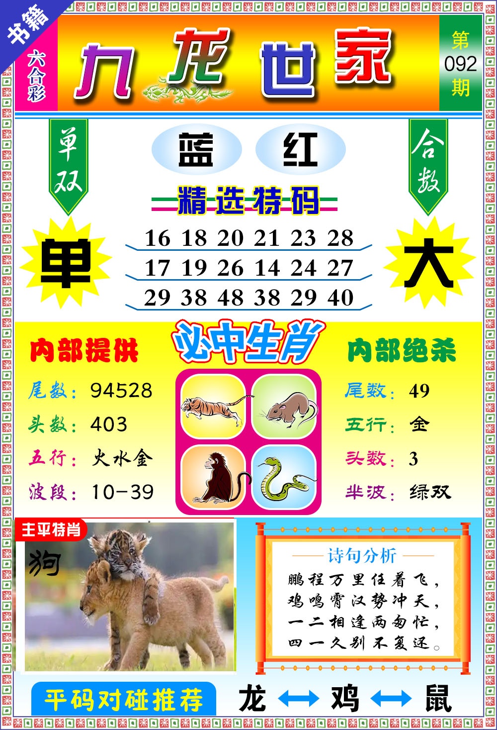 092期澳门九龙宝典[图]